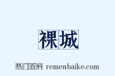 裸城是什么意思的图片